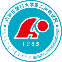 内蒙古医科大学第二附属医院